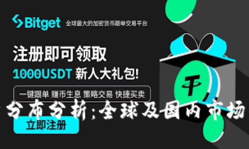 ```xml
TP钱包用户分布分析：全球及国内市场的动态趋势