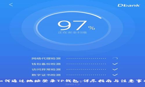 如何通过地址登录TP钱包：详尽指南与注意事项
