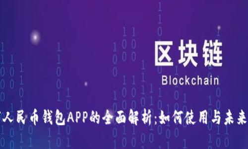 数字人民币钱包APP的全面解析：如何使用与未来展望