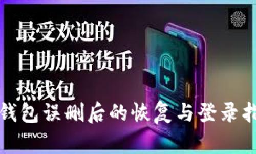 TP钱包误删后的恢复与登录指南