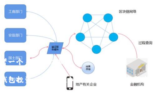 思考一个易于大众且的

TP钱包投资人全攻略：如何在数字货币市场中获利