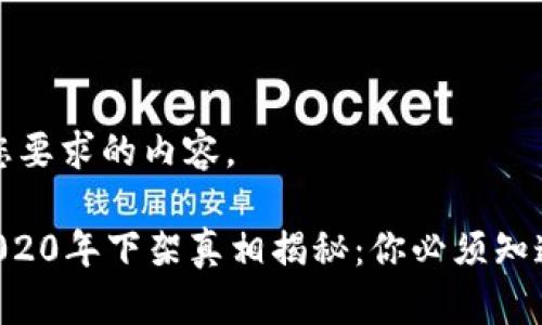 下面是您要求的内容。

u钱包2020年下架真相揭秘：你必须知道的事情