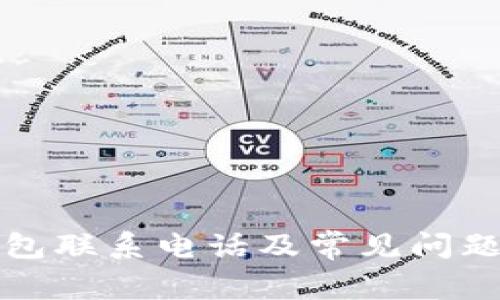 TP钱包联系电话及常见问题解答