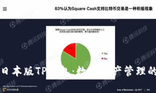 全面解析日本版TP钱包：数字资产管理的必备工具