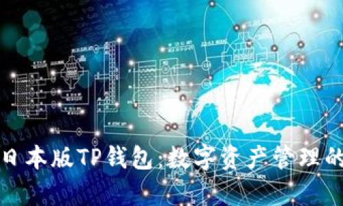 全面解析日本版TP钱包：数字资产管理的必备工具