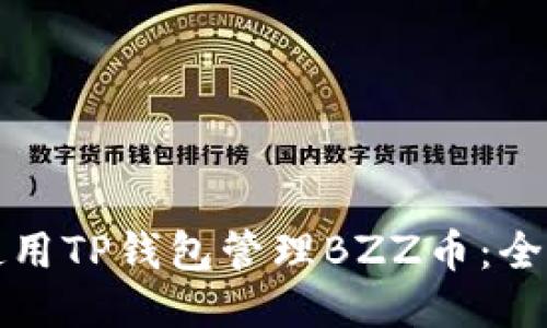 如何使用TP钱包管理BZZ币：全面指南