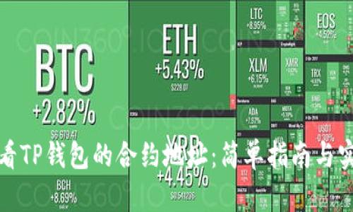 如何查看TP钱包的合约地址：简单指南与实用技巧