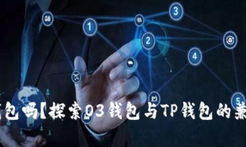 O3支持TP钱包吗？探索O3钱包与TP钱包的兼容性与使用