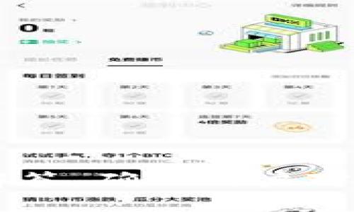 思考一个易于大众且的，放进标签里：

如何使用TP钱包进行天眼查查询？

关键词：
guanjianci：TP钱包, 天眼查, 查询, 区块链

内容主体大纲：
1. TP钱包概述
   - 什么是TP钱包
   - TP钱包的主要功能
   - TP钱包的用户群体

2. 天眼查简介
   - 什么是天眼查
   - 天眼查的功能和用途
   - 如何使用天眼查

3. TP钱包与天眼查的结合
   - 为什么使用TP钱包查询天眼查
   - 如何通过TP钱包实现查询
   - TP钱包的安全性与便利性

4. 使用TP钱包查询天眼查的步骤
   - 下载安装TP钱包
   - 注册并登录TP钱包
   - 查询天眼查的具体步骤

5. 常见问题解答
   - TP钱包和天眼查的常见误解
   - 如何解决查询中的问题
   - TP钱包的其他用途

6. 未来展望
   - TP钱包与天眼查的未来整合
   - 区块链技术对查询工具的影响
   - 用户对TP钱包和天眼查的期待

详细内容：

### 1. TP钱包概述

#### 什么是TP钱包
TP钱包是一款专为区块链用户设计的数字资产管理工具。它支持多种主流链和加密资产的存储和交易，提供了便捷的用户体验。

#### TP钱包的主要功能
TP钱包不仅支持数字货币的存储和转账，还可以集成各种区块链应用，包括DApps等。同时，它还提供了多种安全措施，以确保用户资产的安全。

#### TP钱包的用户群体
TP钱包的用户群体广泛，从普通的数字货币投资者到专业的区块链开发者都可以使用这款钱包。它的易用性和强大的功能吸引了许多人。

### 2. 天眼查简介

#### 什么是天眼查
天眼查是一款企业信息查询平台，用户可以通过它获取企业的注册信息、信用记录、法律诉讼情况等重要信息。它帮助用户更好地了解企业的背景和信用状况。

#### 天眼查的功能和用途
天眼查的功能非常强大，用户可以通过输入企业名称进行查询，获取企业的工商信息、决策层信息、股东信息等，这对投资者和合作伙伴来说是非常重要的。

#### 如何使用天眼查
使用天眼查非常简单，用户只需访问官方网站或使用移动应用，通过搜索框输入企业名称即可获取相关信息。平台友好的用户界面使得查询变得快速而直观。

### 3. TP钱包与天眼查的结合

#### 为什么使用TP钱包查询天眼查
TP钱包与天眼查的结合，为用户提供了一种全新的查询体验。用户在进行任何加密资产投资之前，可以通过天眼查获取企业信息，从而降低风险。

#### 如何通过TP钱包实现查询
通过TP钱包查询天眼查，只需在钱包内找到天眼查的DApp，输入企业名称，待查询结果自动返回即可。这种集成大大提升了用户操作的便利性。

#### TP钱包的安全性与便利性
TP钱包的安全性让用户可以放心地进行身份验证和信息查询。同时，钱包集成功能使得用户无需切换多个应用，节省了时间和精力。

### 4. 使用TP钱包查询天眼查的步骤

#### 下载安装TP钱包
首先，用户需要在手机应用市场或官方网站下载TP钱包。安装过程简单，用户只需按照提示进行操作即可。

#### 注册并登录TP钱包
安装完成后，用户需进行注册并登录TP钱包。注册过程中的身份验证是TP钱包保护用户资金安全的重要环节。

#### 查询天眼查的具体步骤
登录后，用户可在TP钱包的应用市场中找到天眼查的入口。点击后，输入需要查询的企业名称，等待系统返回相关信息。使用体验流畅，十分方便。

### 5. 常见问题解答

#### TP钱包和天眼查的常见误解
许多人对于TP钱包和天眼查的关系存在误解，认为二者无关。实际上，它们的结合能够为用户提供更全面的信息，帮助用户进行更明智的决策。

#### 如何解决查询中的问题
在使用过程中，如果出现查询不准确的情况，用户可以尝试更换查询关键词，或联系TP钱包的客服团队寻求帮助，以确保获得所需信息。

#### TP钱包的其他用途
除了天眼查，TP钱包还支持许多其他区块链应用。这使得它不仅限于查询使用，还能满足用户的多种需求，包括资产管理和交易等。

### 6. 未来展望

#### TP钱包与天眼查的未来整合
随着区块链技术的发展，TP钱包与天眼查的结合将呈现出更多的发展潜力，未来可能会开展更多的合作项目，提升用户体验。

#### 区块链技术对查询工具的影响
区块链技术的透明性与去中心化特性，正在改变传统的信息查询方式。通过区块链，信息的真实性和可靠性将得到进一步增强。

#### 用户对TP钱包和天眼查的期待
面对未来，用户对TP钱包和天眼查的结合寄予厚望，希望能够看到更多的创新功能与服务，从而提升信息查询的效率与准确性。

### 7. 相关问题
1. TP钱包如何保证用户的资金安全？
2. 天眼查提供哪些企业信息？
3. TP钱包中的操作流程是否复杂？
4. 如何更好地利用TP钱包中的天眼查功能？
5. TP钱包的费用问题是怎样的？
6. 天眼查的服务是否覆盖到所有行业？
7. TP钱包与其他钱包的比较有什么优势？

以上问题将在接下来的内容中详细介绍，每个问题探讨相关的知识与解答，确保用户对TP钱包和天眼查有更深入的理解。