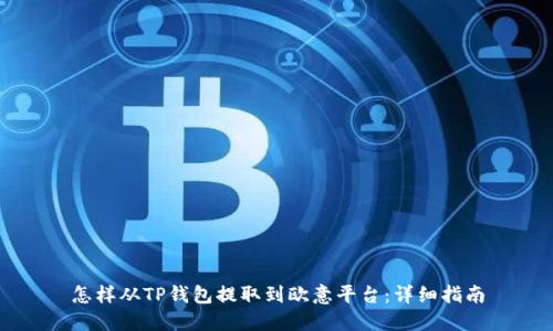 怎样从TP钱包提取到欧意平台：详细指南