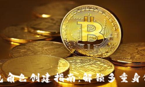   
TP钱包角色创建指南：解锁多重身份管理