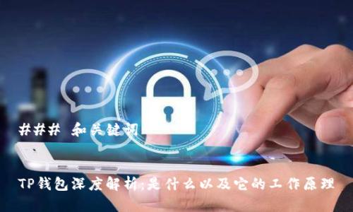 ### 和关键词


TP钱包深度解析：是什么以及它的工作原理