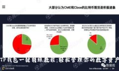 TP钱包一键转账教程：轻松