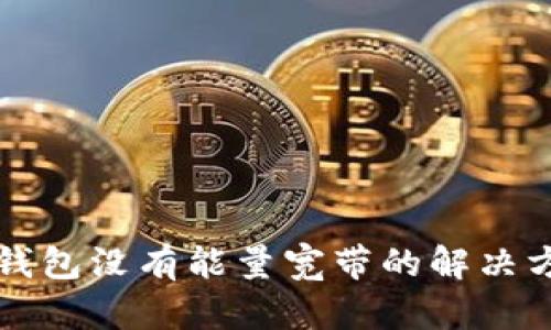 TP钱包没有能量宽带的解决方法