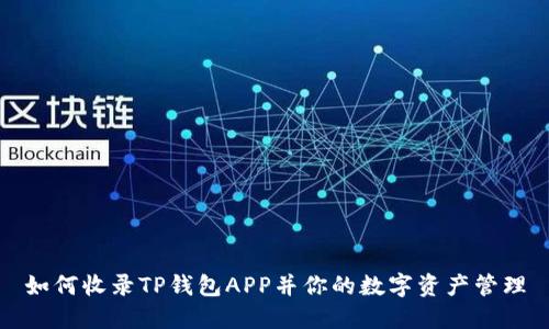 如何收录TP钱包APP并你的数字资产管理