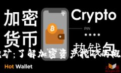 TP钱包挖矿：了解加密资产