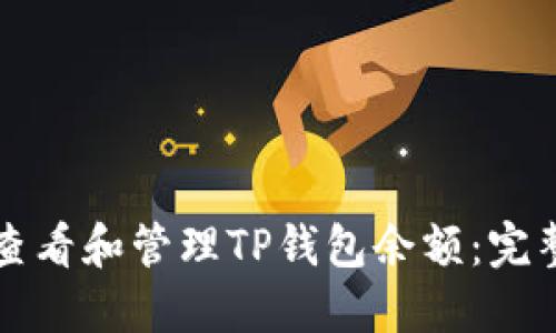 如何查看和管理TP钱包余额：完整指南