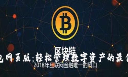 TP钱包网页版：轻松管理数字资产的最佳选择