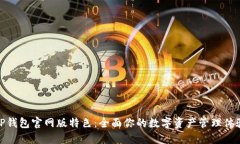 TP钱包官网版特色：全面你