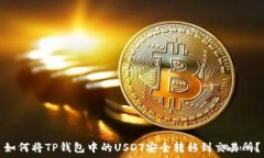   如何将TP钱包中的USDT安全