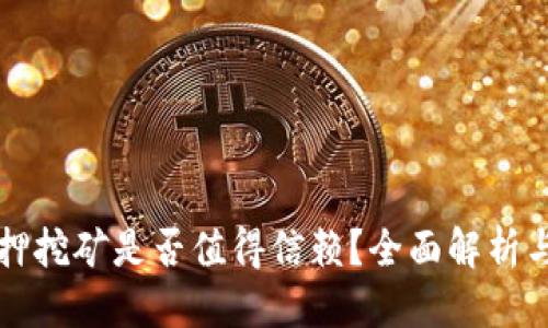 思考  
TP钱包质押挖矿是否值得信赖？全面解析与投资指南