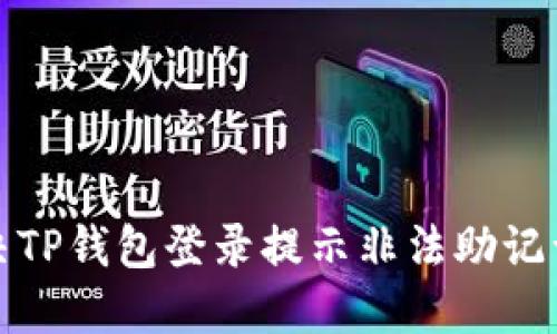 如何解决TP钱包登录提示非法助记词的问题