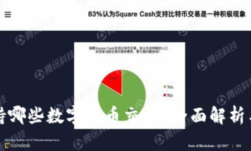 TP钱包支持哪些数字货币交易？全面解析与使用指南