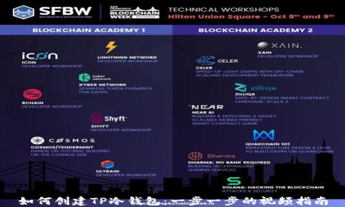 
如何创建TP冷钱包：一步一步的视频指南