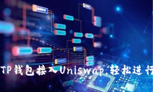 如何通过TP钱包接入Uniswap，轻松进行加密交易