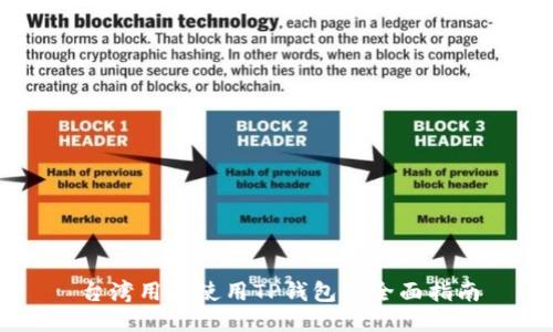 台湾用户使用TP钱包的全面指南