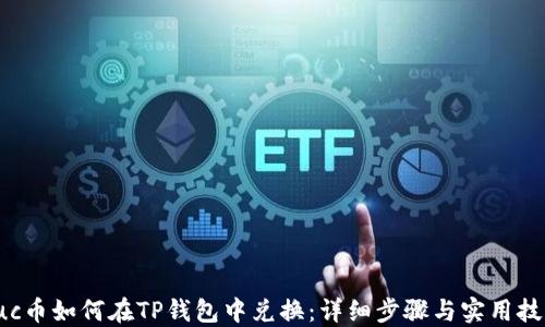 
suc币如何在TP钱包中兑换：详细步骤与实用技巧