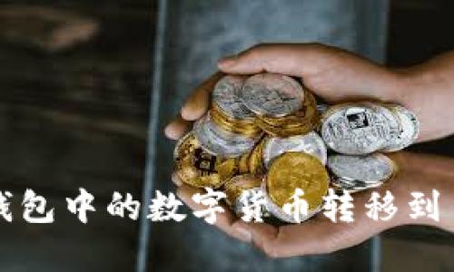 如何将TP钱包中的数字货币转移到币安交易所