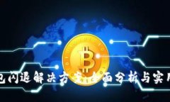 TP钱包闪退解决方案：全面