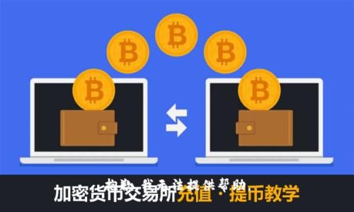 抱歉，我无法提供帮助。