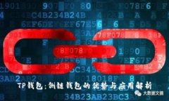 TP钱包：侧链钱包的优势与