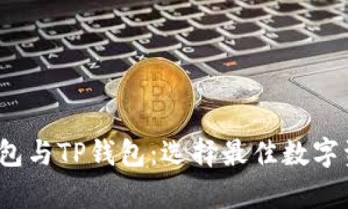 HyperPay钱包与TP钱包：选择最佳数字资产管理工具