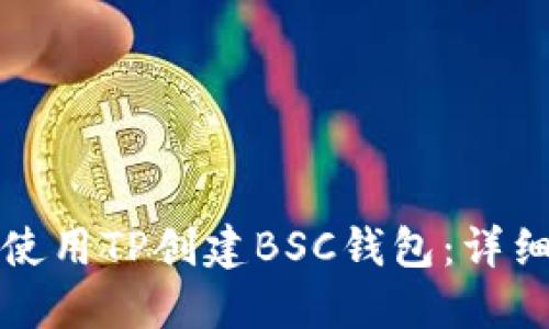 如何使用TP创建BSC钱包：详细指南