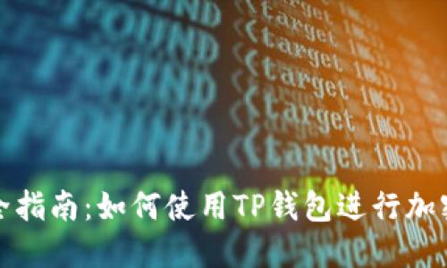 TP钱包完全指南：如何使用TP钱包进行加密货币管理