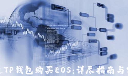 
如何通过TP钱包购买EOS：详尽指南与实用技巧