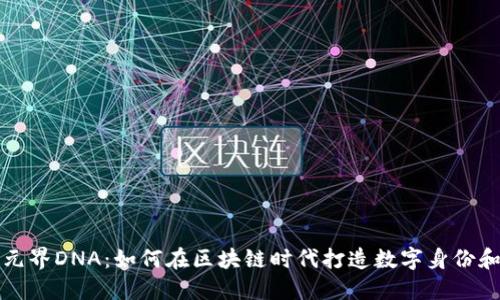 TP钱包与元界DNA：如何在区块链时代打造数字身份和资产管理