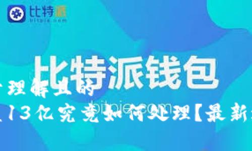 ### 易于理解且的
TP钱包被盗13亿究竟如何处理？最新进展与解读