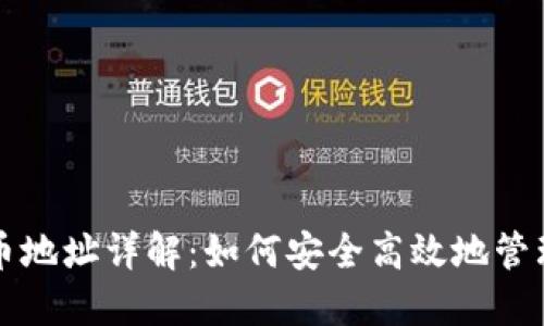 TP钱包USDT收币地址详解：如何安全高效地管理你的USDT资产