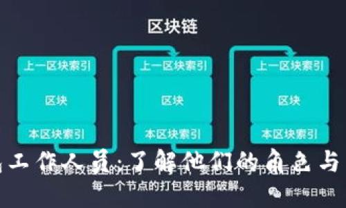 TP钱包工作人员：了解他们的角色与重要性