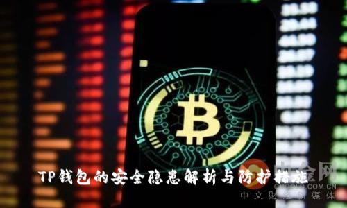 TP钱包的安全隐患解析与防护措施