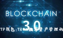 全面解析TP钱包：TRON数字