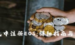 如何在TP钱包中注册EOS：详