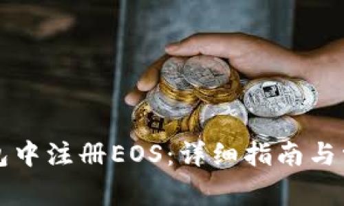 如何在TP钱包中注册EOS：详细指南与常见问题解答