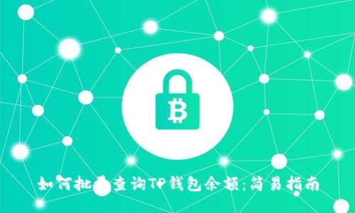 如何批量查询TP钱包余额：简易指南