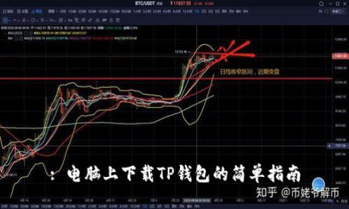 : 电脑上下载TP钱包的简单指南