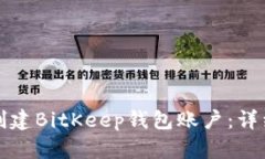 如何创建BitKeep钱包账户：